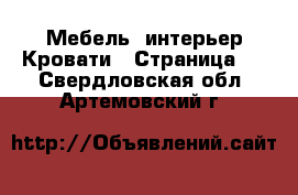 Мебель, интерьер Кровати - Страница 2 . Свердловская обл.,Артемовский г.